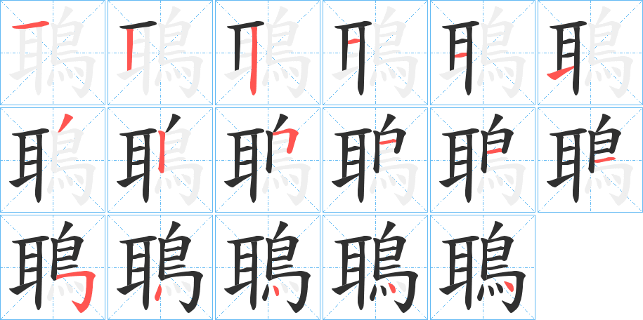 鵈的笔顺分步演示图