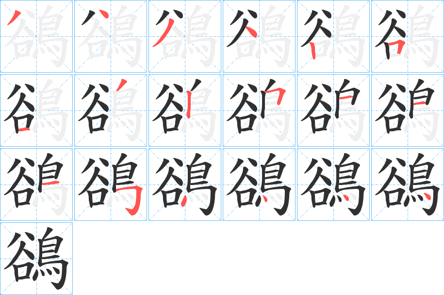 鵒的笔顺分步演示图