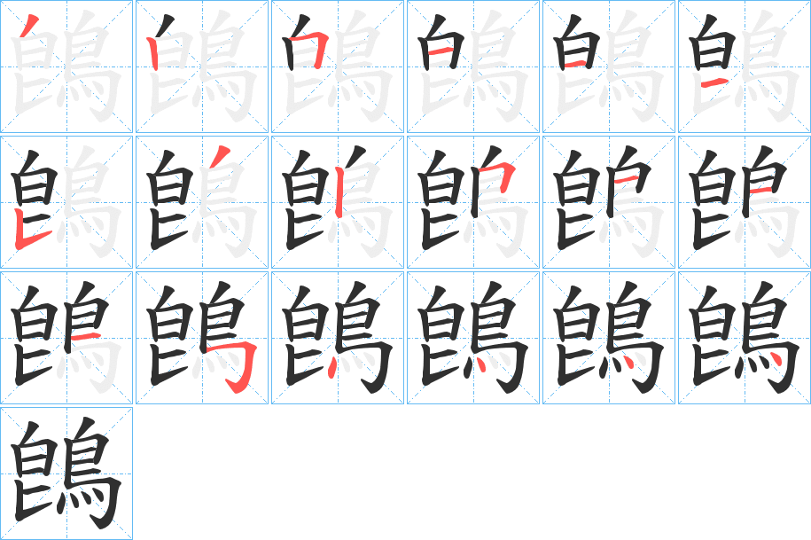 鵖的笔顺分步演示图