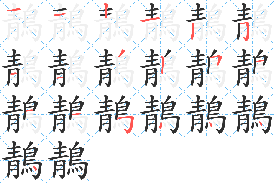 鶄的笔顺分步演示图