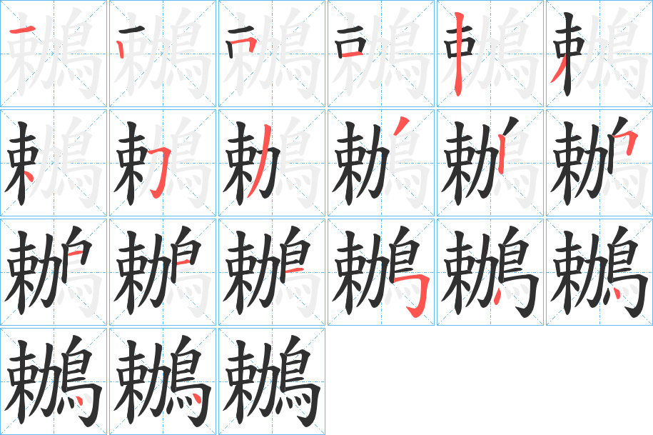 鶒的笔顺分步演示图