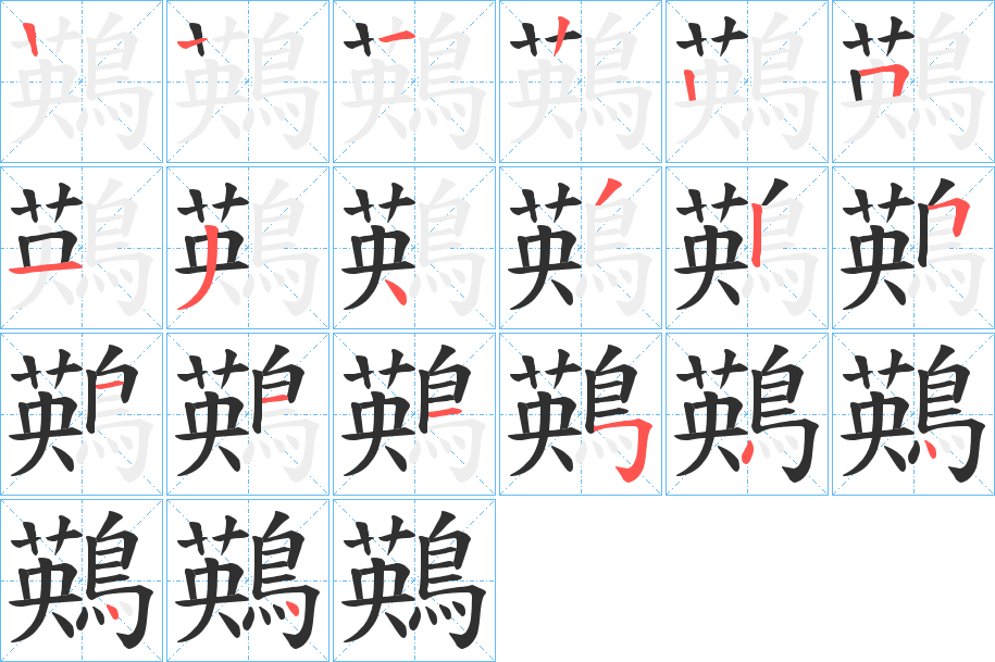 鶧的笔顺分步演示图