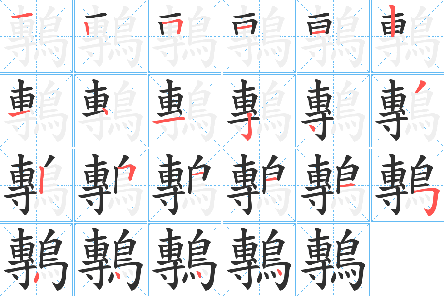 鷒的笔顺分步演示图