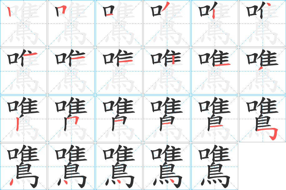 鷕的笔顺分步演示图