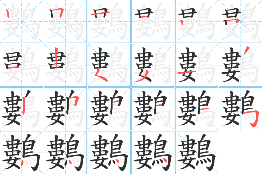 鷜的笔顺分步演示图