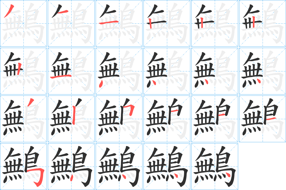 鷡的笔顺分步演示图