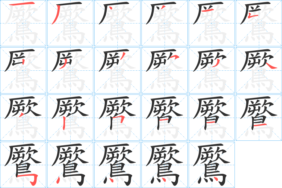 鷢的笔顺分步演示图