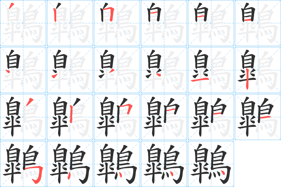 鷱的笔顺分步演示图