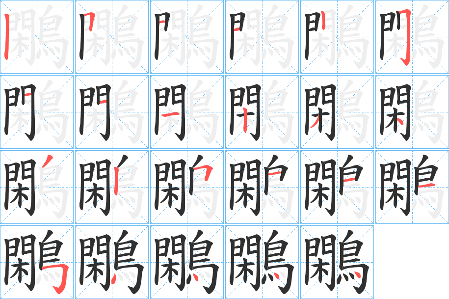 鷴的笔顺分步演示图