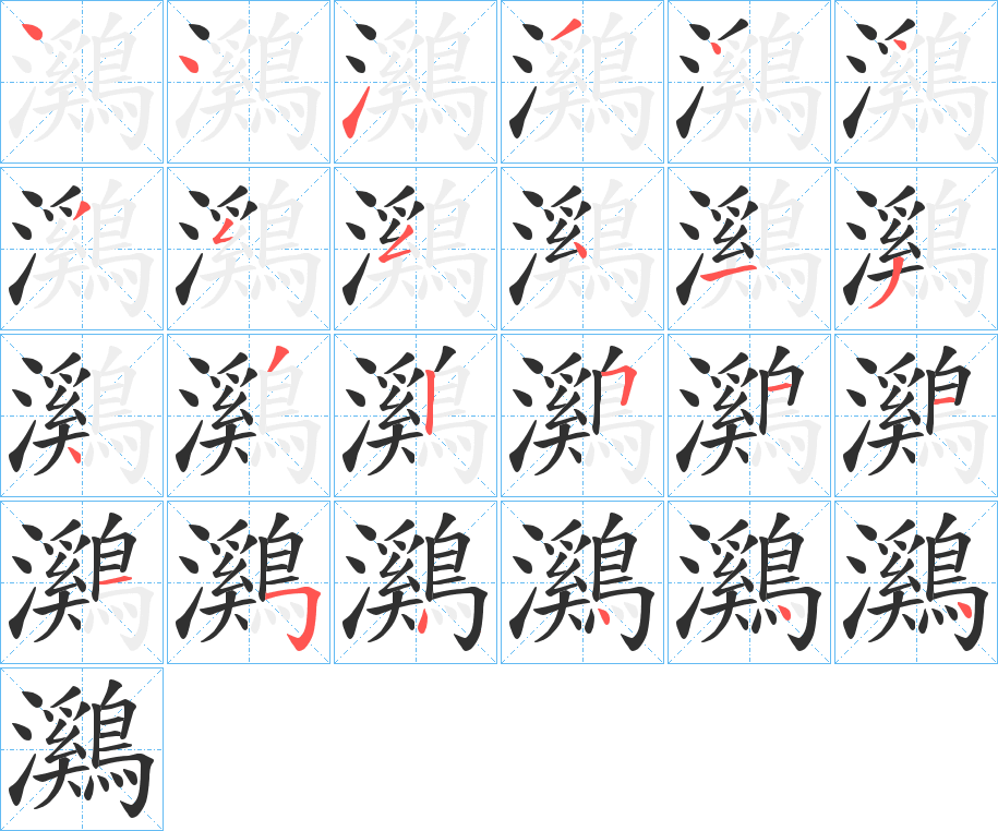 鸂的笔顺分步演示图