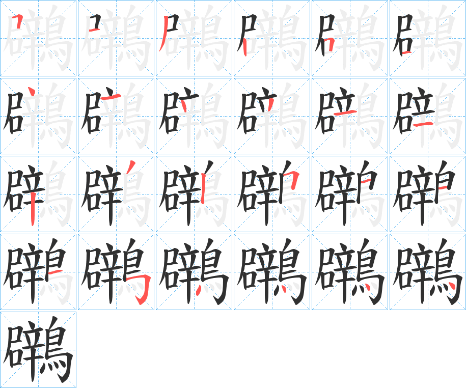 鸊的笔顺分步演示图