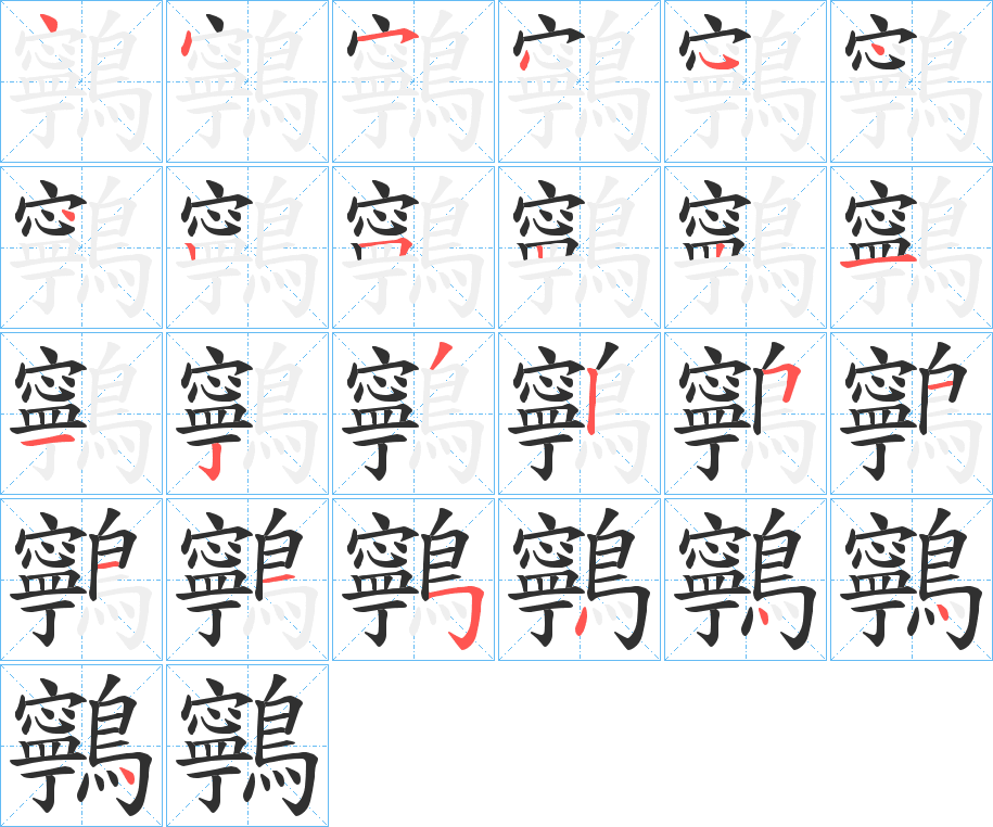 鸋的笔顺分步演示图