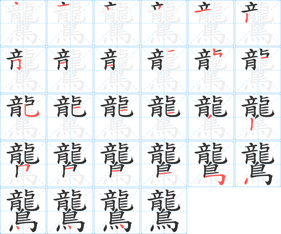 鸗的笔顺分步演示图