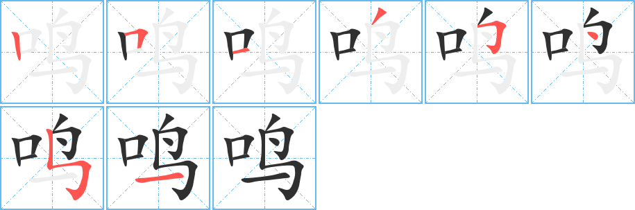 鸣的笔顺分步演示图