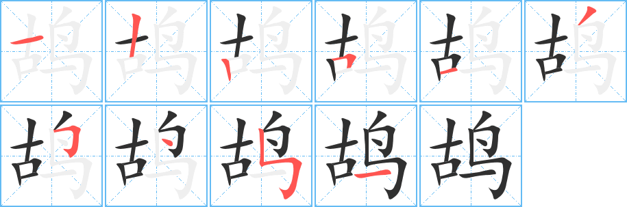 鸪的笔顺分步演示图