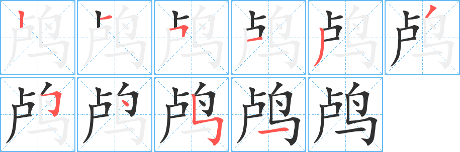 鸬的笔顺分步演示图