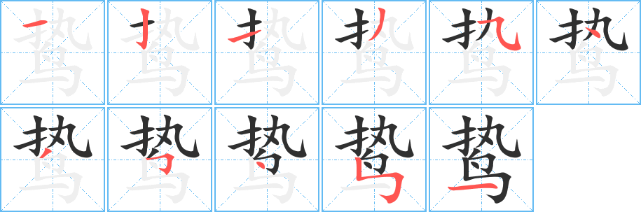 鸷的笔顺分步演示图