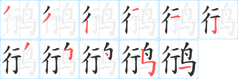 鸻的笔顺分步演示图