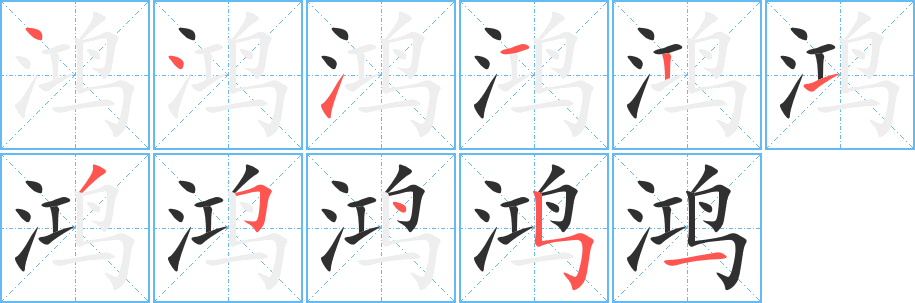 鸿的笔顺分步演示图