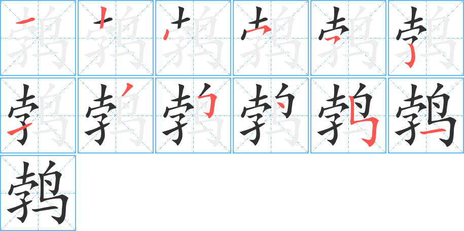 鹁的笔顺分步演示图