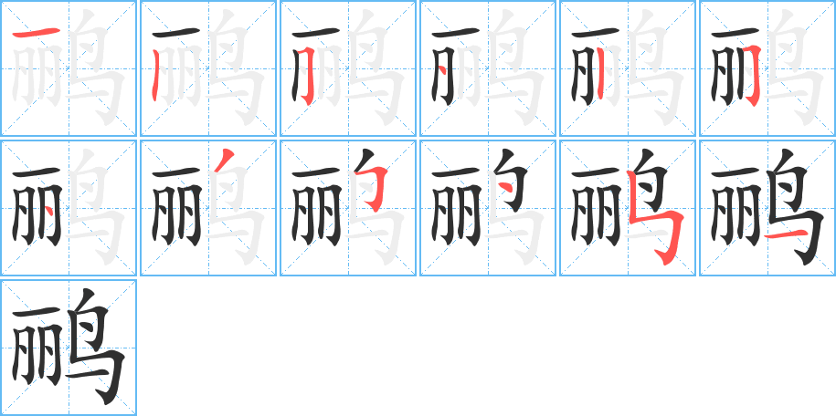 鹂的笔顺分步演示图