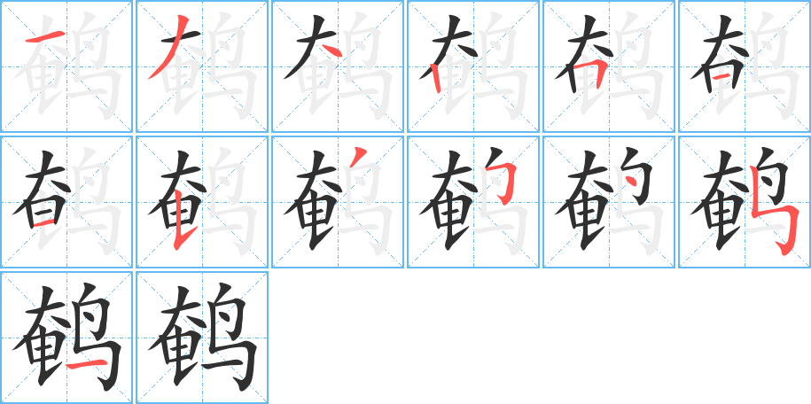 鹌的笔顺分步演示图