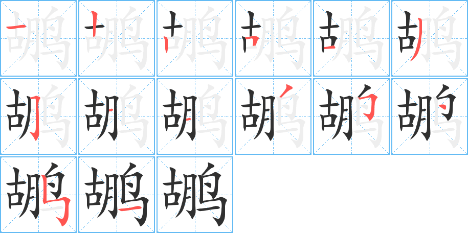 鹕的笔顺分步演示图