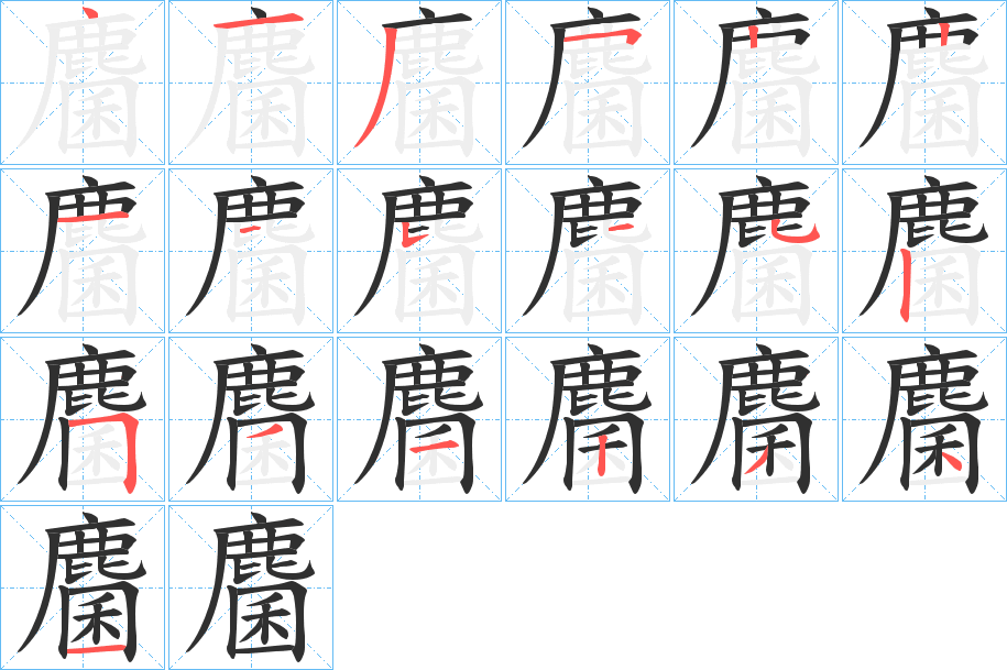 麕的笔顺分步演示图