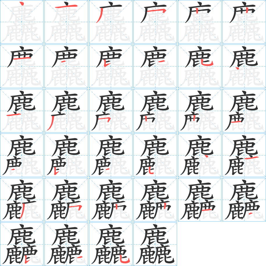 麤的笔顺分步演示图