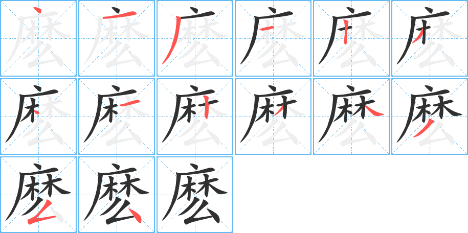 麽的笔顺分步演示图