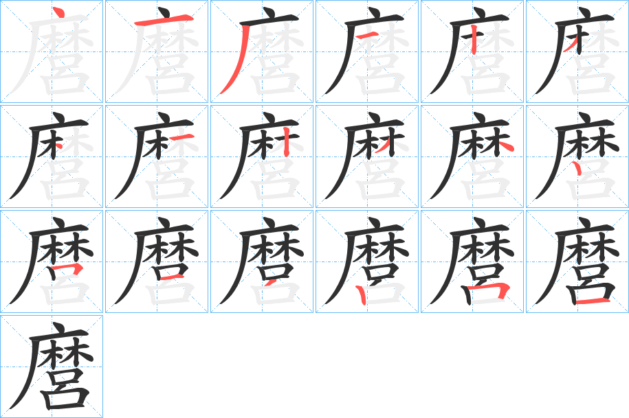 麿的笔顺分步演示图