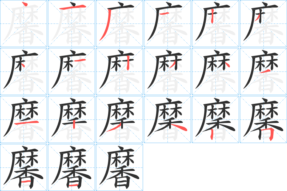 黁的笔顺分步演示图