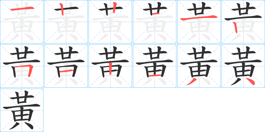 黃的笔顺分步演示图