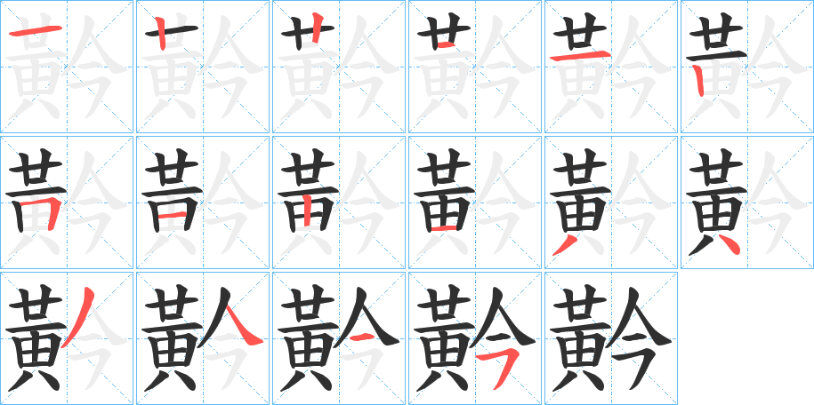 黅的笔顺分步演示图