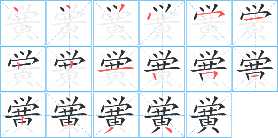 黉的笔顺分步演示图