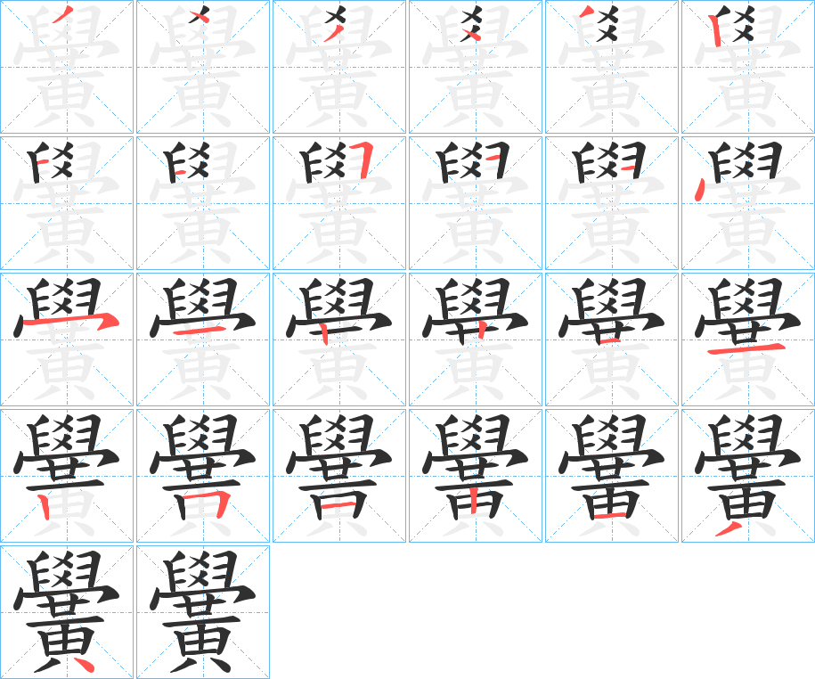 黌的笔顺分步演示图