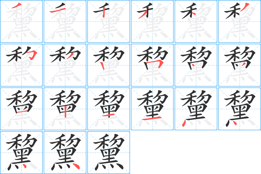 黧的笔顺分步演示图