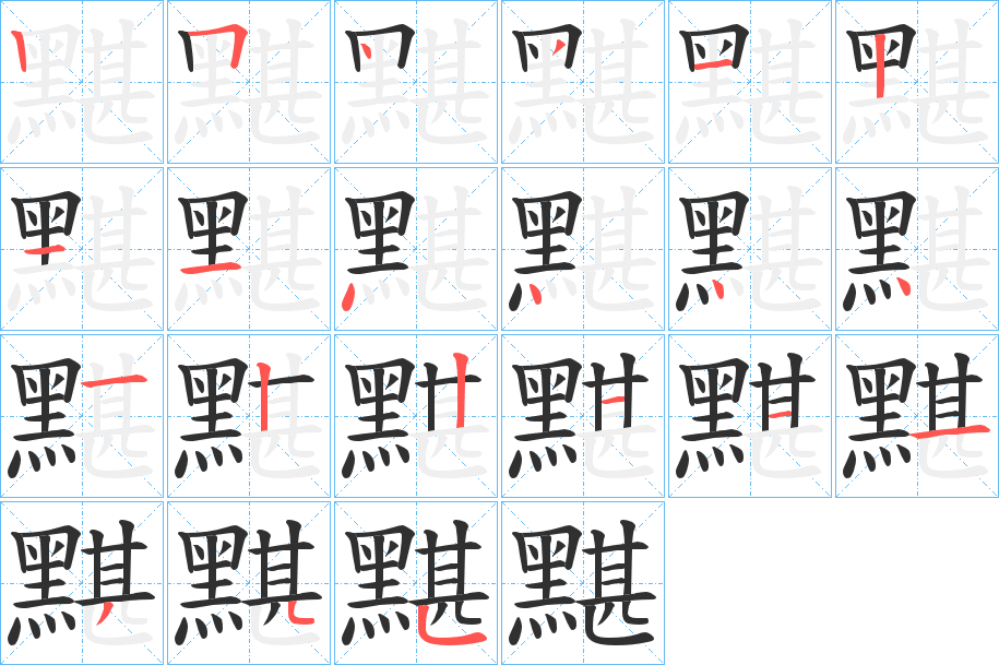 黮的笔顺分步演示图