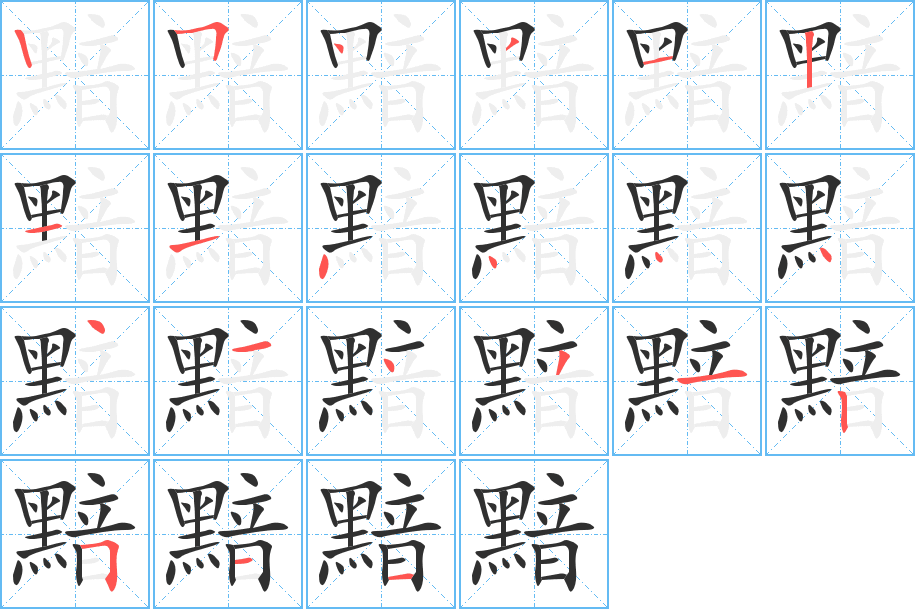 黯的笔顺分步演示图