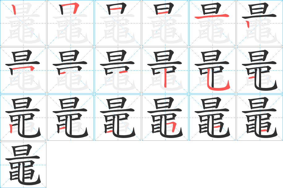 鼂的笔顺分步演示图