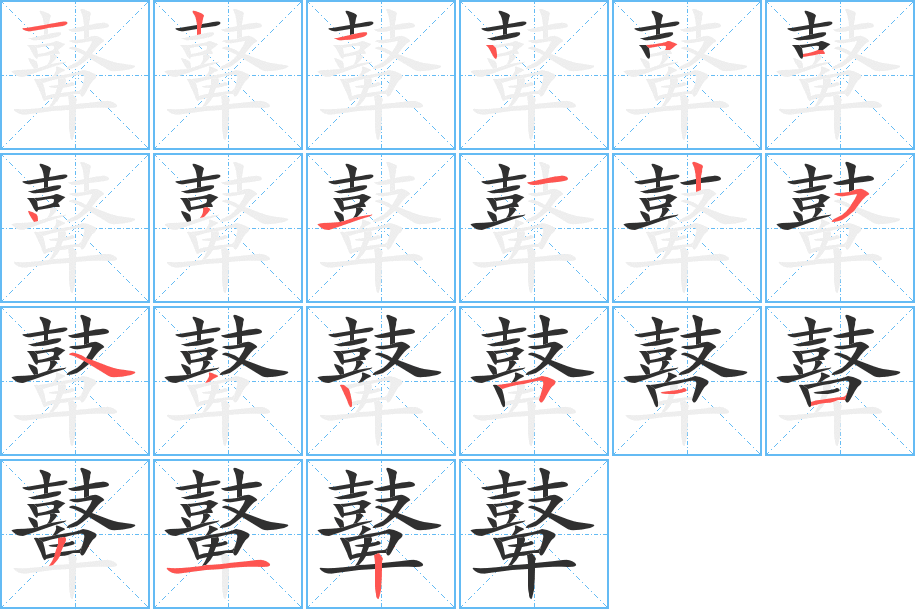 鼙的笔顺分步演示图