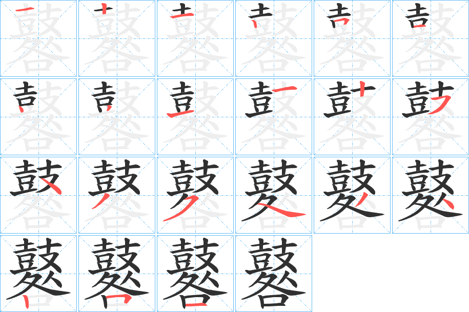 鼛的笔顺分步演示图