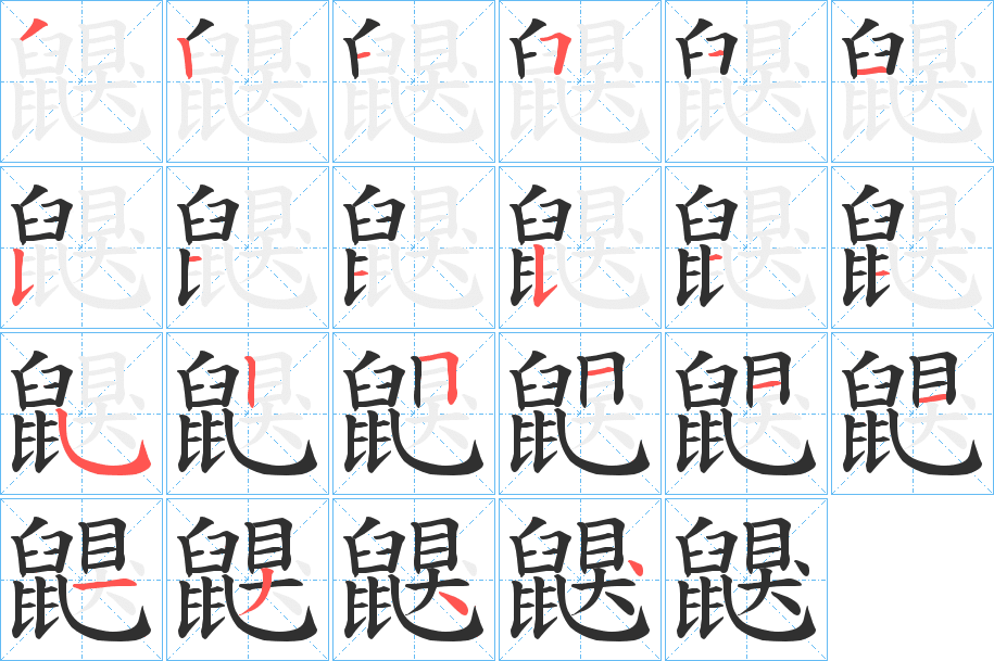 鼳的笔顺分步演示图