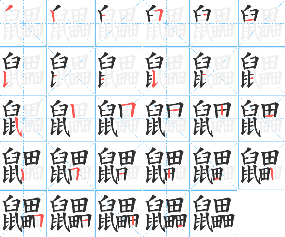 鼺的笔顺分步演示图