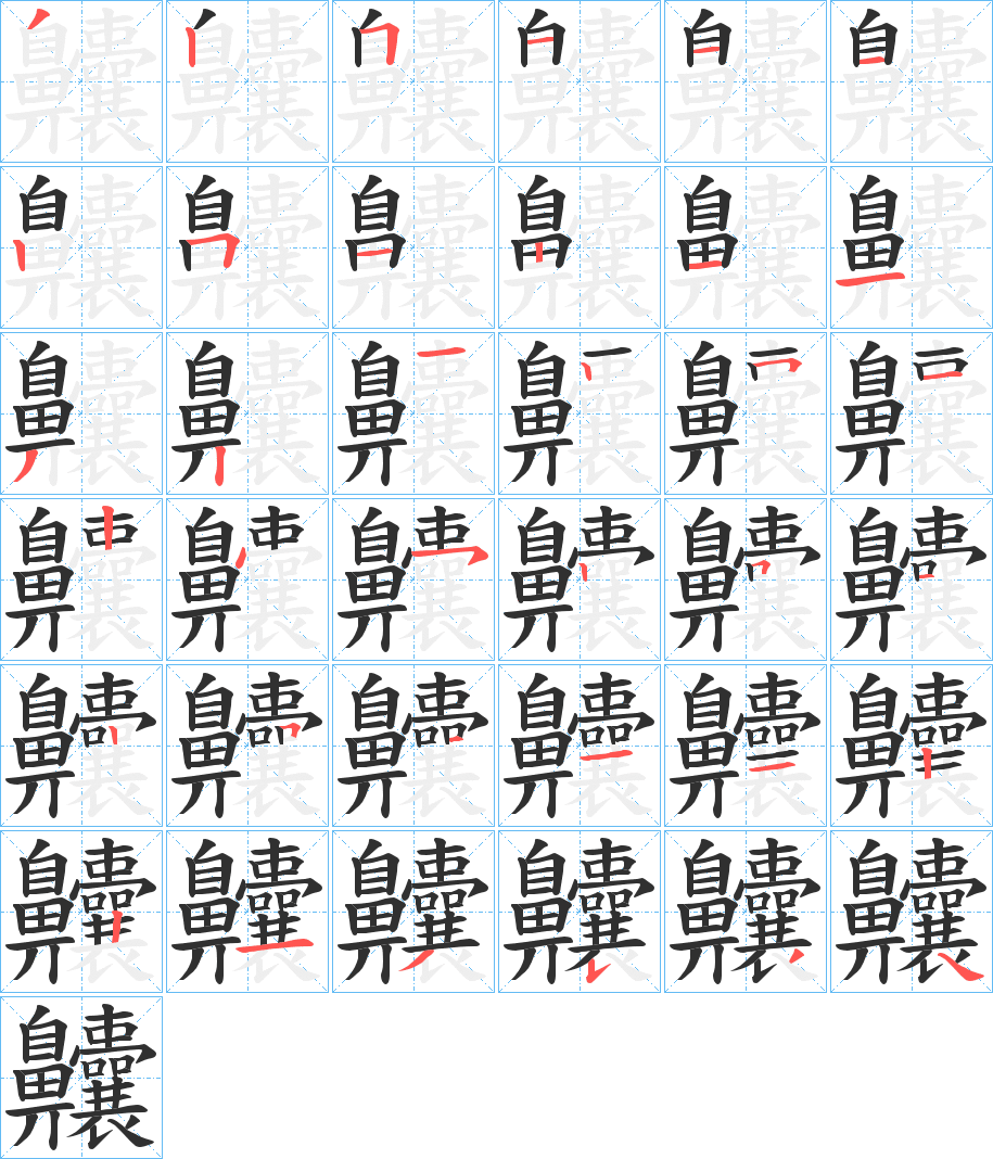 齉的笔顺分步演示图