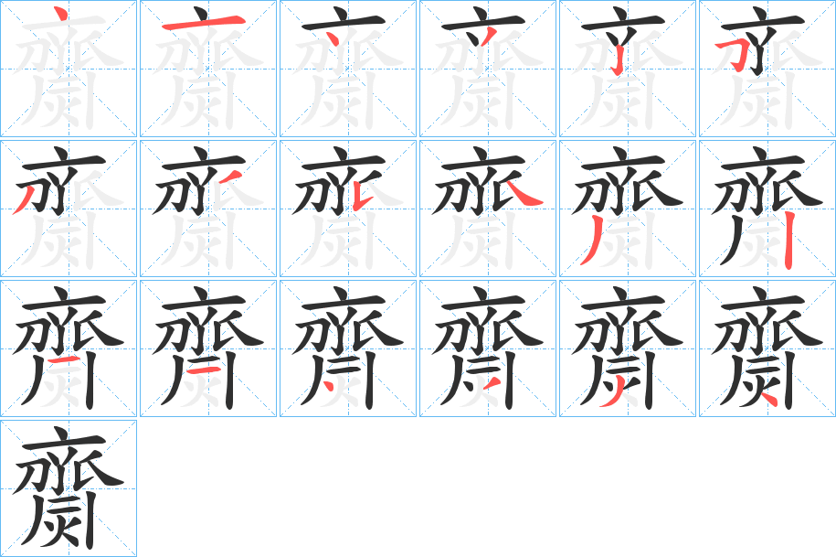 齌的笔顺分步演示图