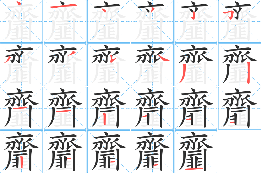 齏的笔顺分步演示图