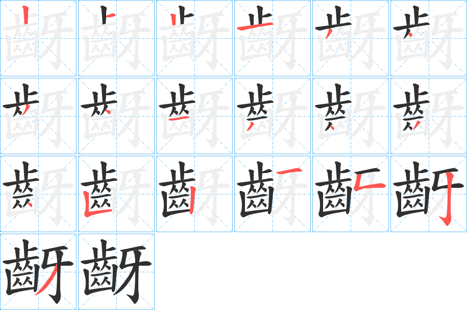 齖的笔顺分步演示图