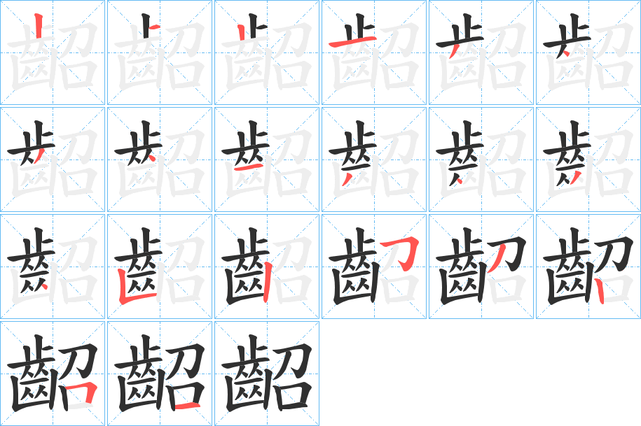 齠的笔顺分步演示图