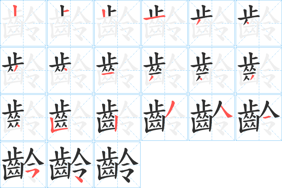 齡的笔顺分步演示图